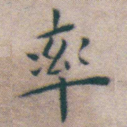 王宠率书法图片