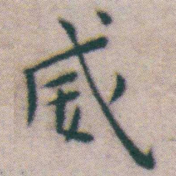 王宠威书法图片
