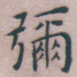王宠彌书法图片