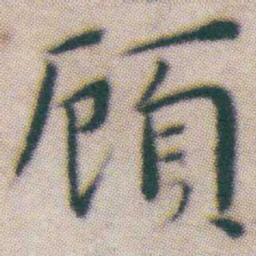 王宠頋书法图片