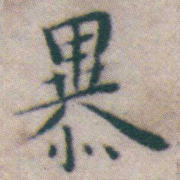 王宠暴书法图片