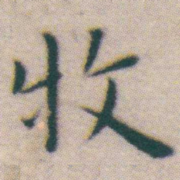 王宠牧书法图片
