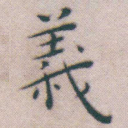 王宠義书法图片