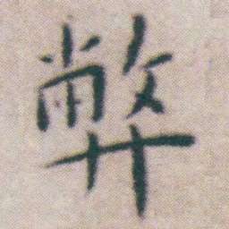 王宠弊书法图片