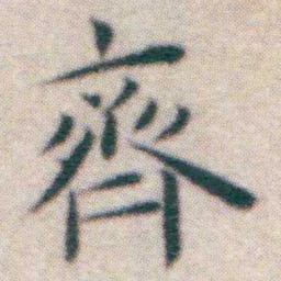 王宠齊书法图片