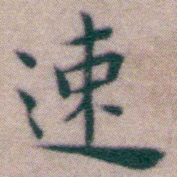 王宠速书法图片