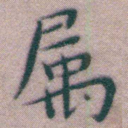 王宠属书法图片