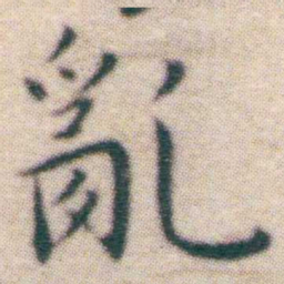 王宠亂书法图片
