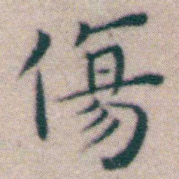 王宠傷书法图片