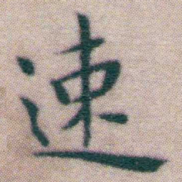 王宠速书法图片