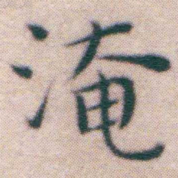 王宠淹书法图片