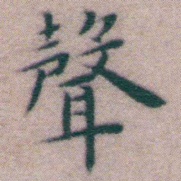 王宠聲书法图片