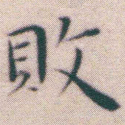 王宠敗书法图片