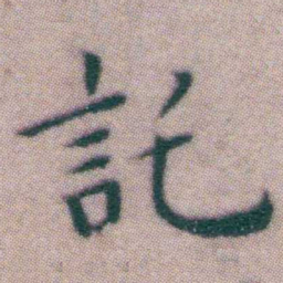 王宠託书法图片