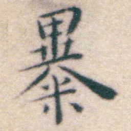 王宠暴书法图片