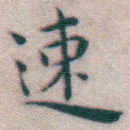 王宠速书法图片
