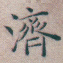 王宠濟书法图片