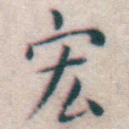 王宠宏书法图片