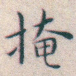 王宠掩书法图片
