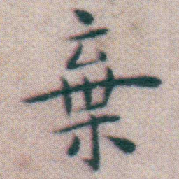 王宠棄书法图片