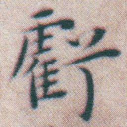 王宠虧书法图片
