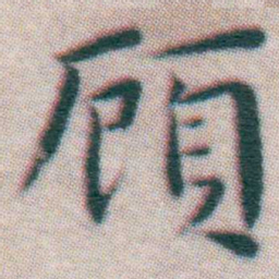 王宠頋书法图片