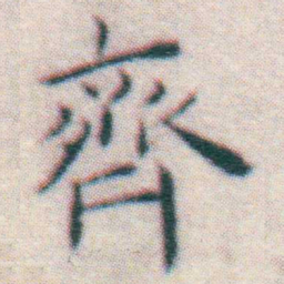 王宠齊书法图片