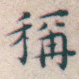 王宠稱书法图片