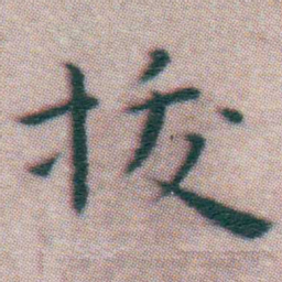 王宠㧞书法图片