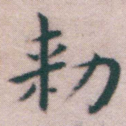 王宠勑书法图片