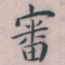 王宠審书法图片