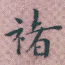 王宠禇书法图片