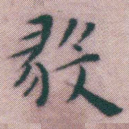 王宠毅书法图片
