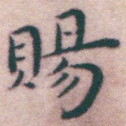 王宠賜书法图片