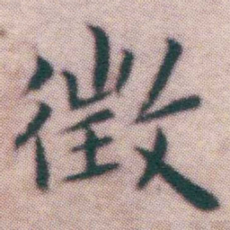 王宠徴书法图片