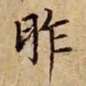 司马光昨书法图片