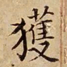 司马光获书法图片
