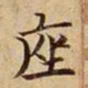 司马光座书法图片