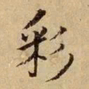 司马光彩书法图片