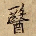 司马光医书法图片