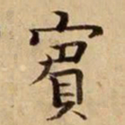司马光宾书法图片