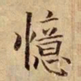 司马光忆书法图片