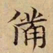 司马光仆书法图片