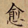 司马光愈书法图片