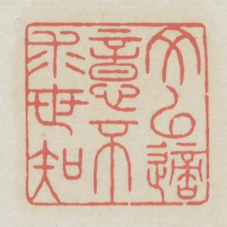 文以适意不求世知书法图片