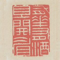 有花有酒且开眉书法图片
