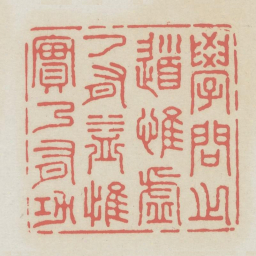 学问之道惟虚乃有益惟实乃有功书法图片