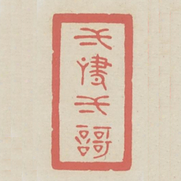 一啸一歌书法图片