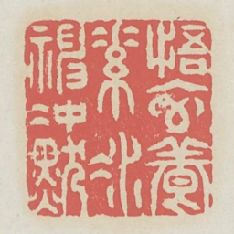 悟元养素凝神冲默书法图片