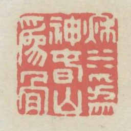秋水为神春山为骨书法图片